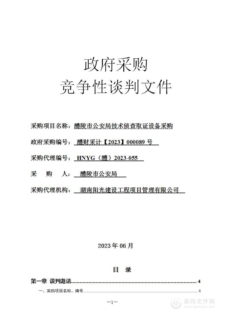 醴陵市公安局技术侦查取证设备采购