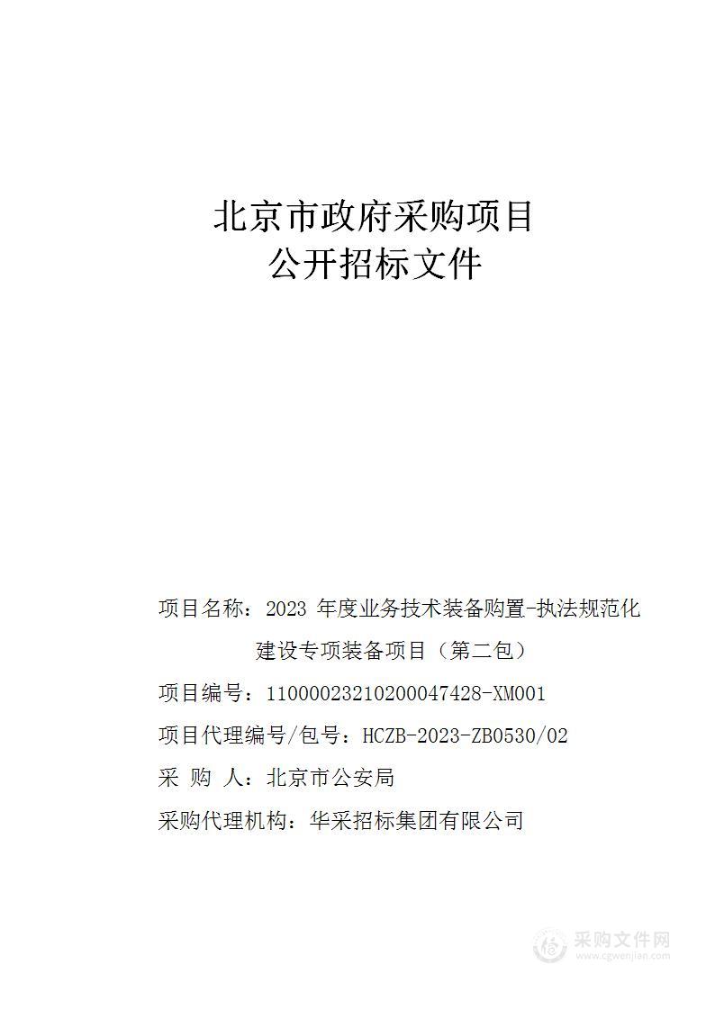 2023年度业务技术装备购置-执法规范化建设专项装备项目（第二包）