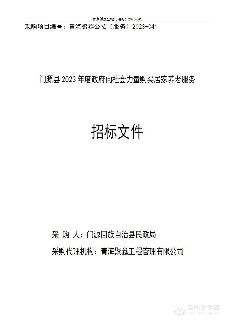 门源县2023年度政府向社会力量购买居家养老服务