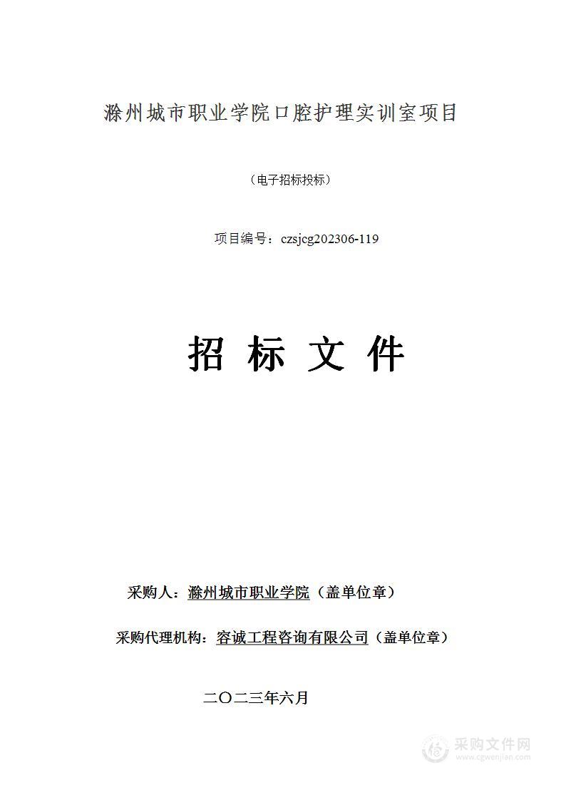 滁州城市职业学院口腔护理实训室项目