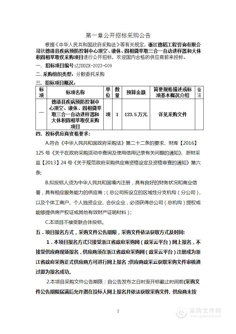 德清县疾病预防控制中心顶空、液体、固相微萃取三合一自动进样器和大体积固相萃取仪采购项目