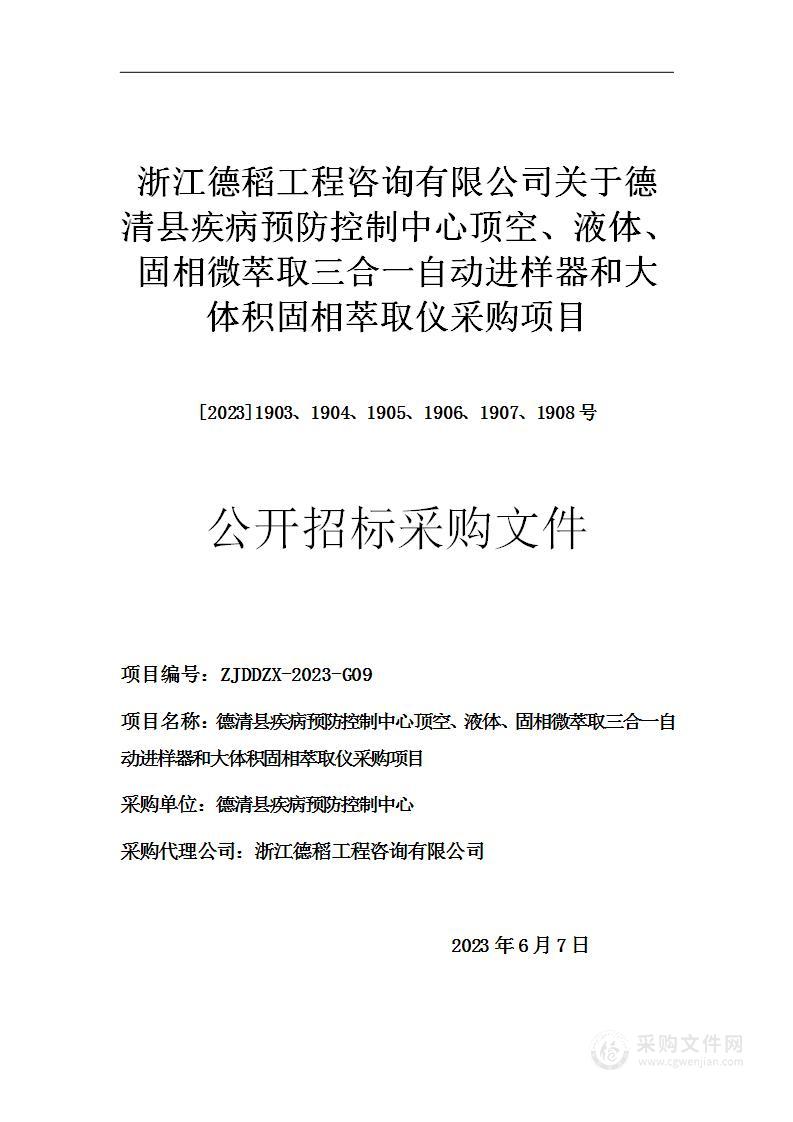 德清县疾病预防控制中心顶空、液体、固相微萃取三合一自动进样器和大体积固相萃取仪采购项目