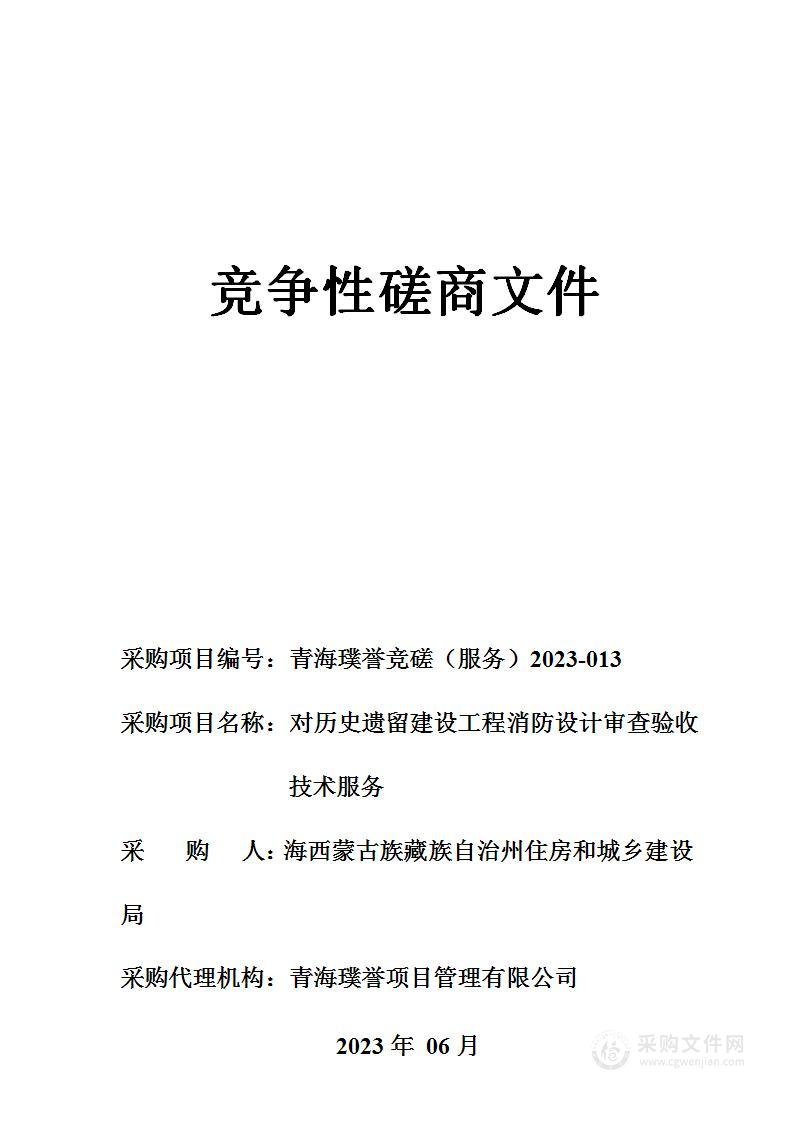 对历史遗留建设工程消防设计审查验收技术服务