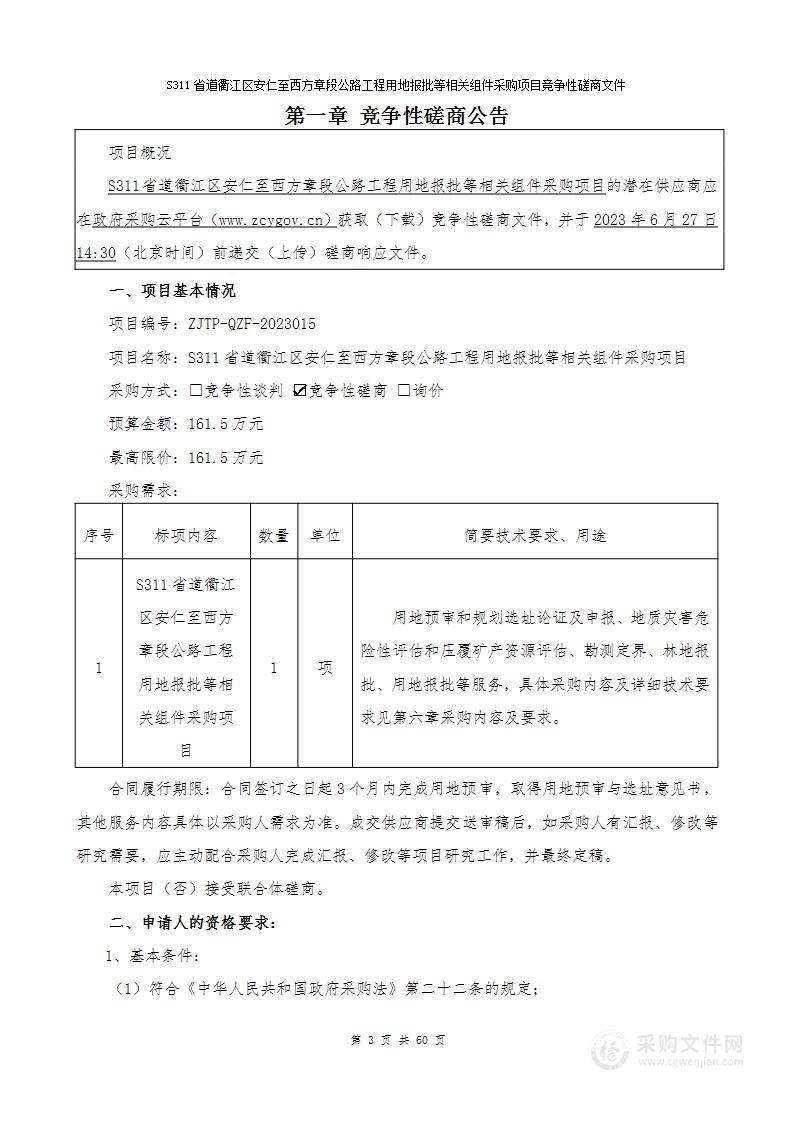 S311省道衢江区安仁至西方章段公路工程用地报批等相关组件采购项目