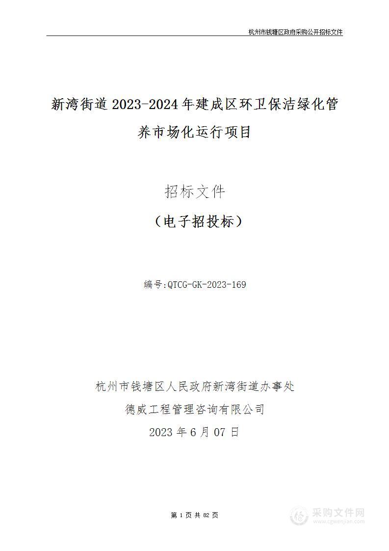 新湾街道2023-2024年建成区环卫保洁绿化管养市场化运行项目