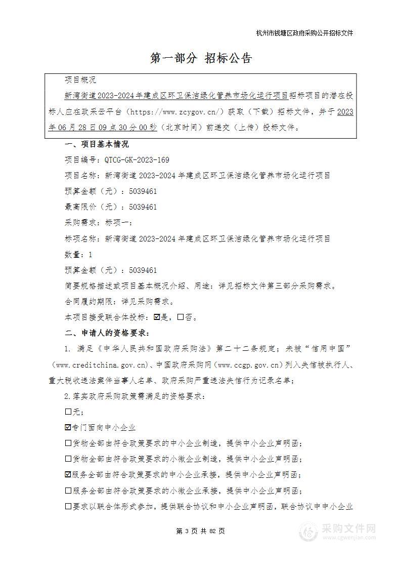 新湾街道2023-2024年建成区环卫保洁绿化管养市场化运行项目