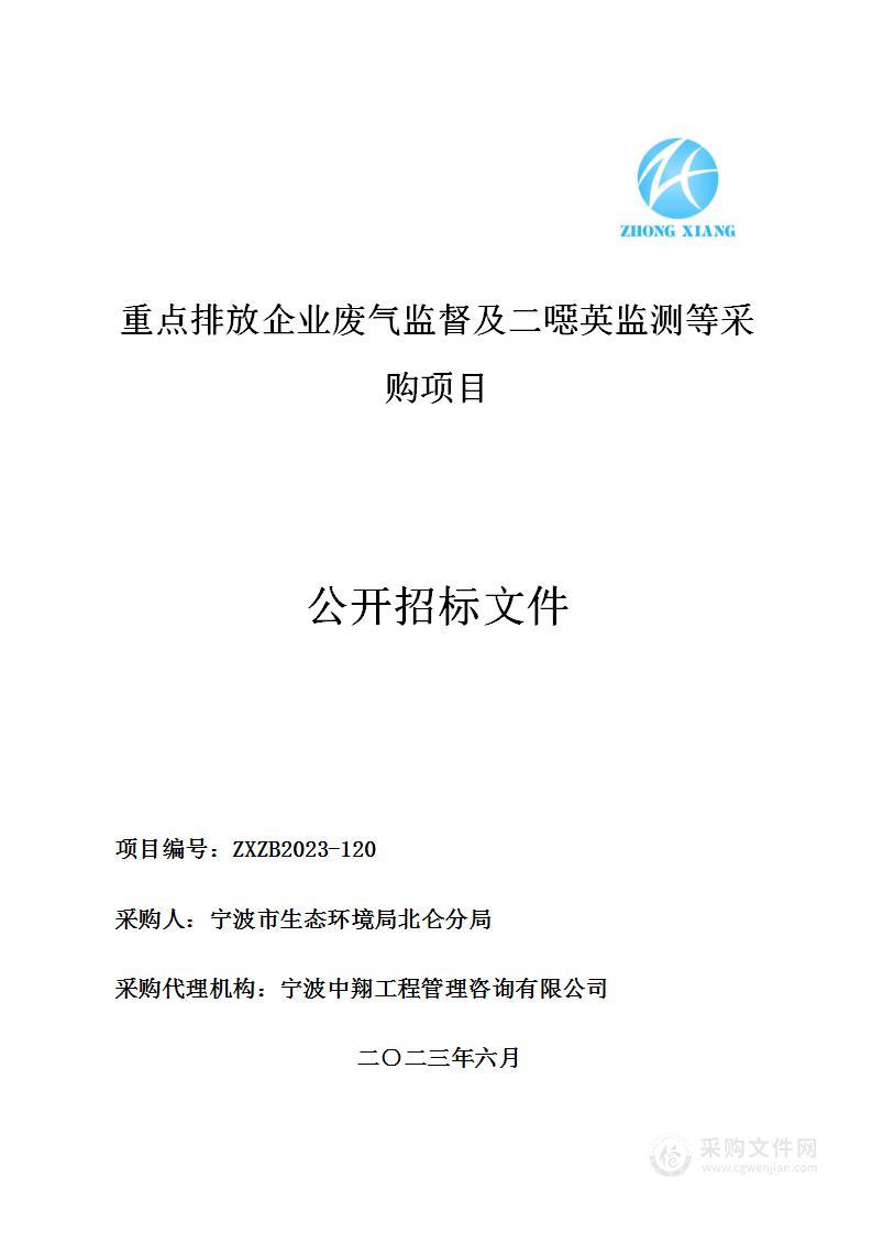 重点排放企业废气监督及二噁英监测等采购项目