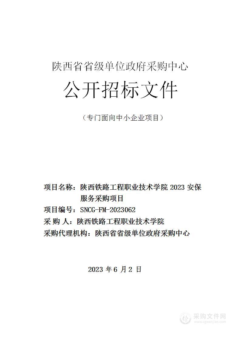 陕西铁路工程职业技术学院2023安保服务采购项目