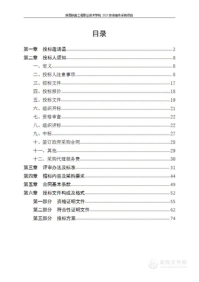 陕西铁路工程职业技术学院2023安保服务采购项目