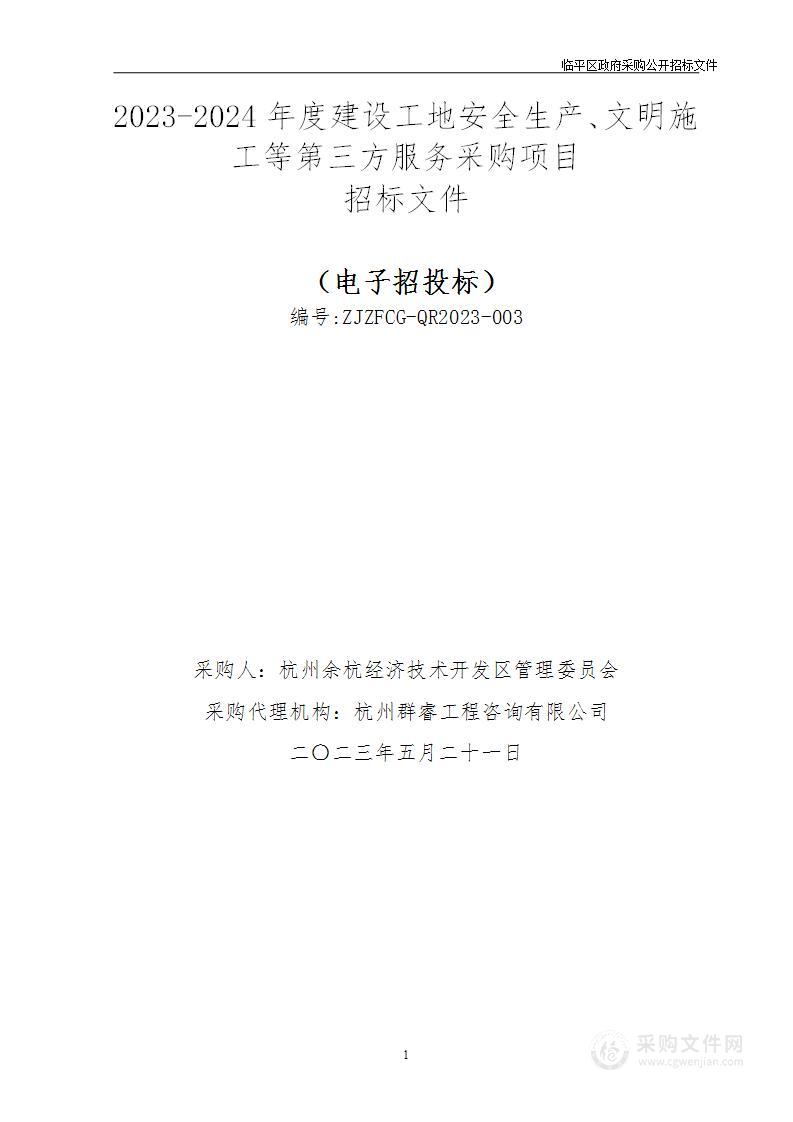 2023-2024年度建设工地安全生产、文明施工等第三方服务采购项目