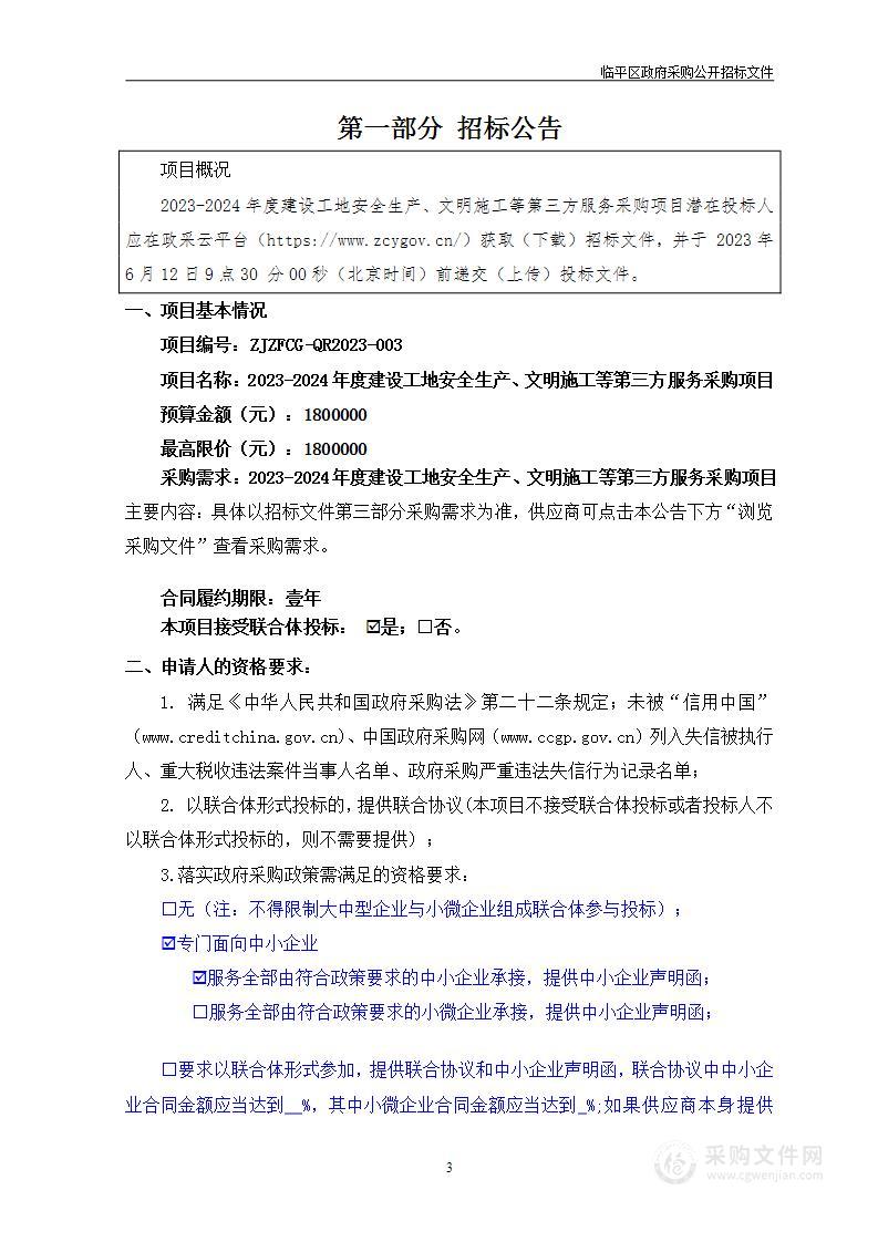 2023-2024年度建设工地安全生产、文明施工等第三方服务采购项目