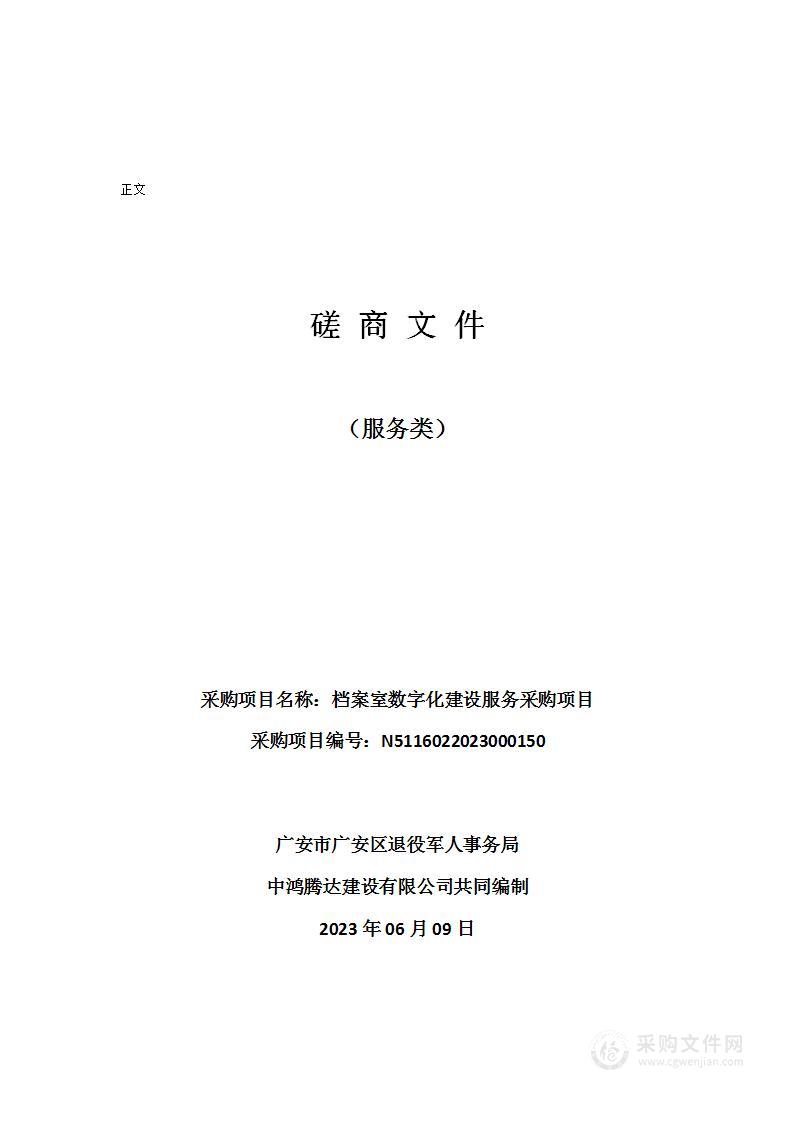 广安市广安区退役军人事务局档案室数字化建设服务采购项目