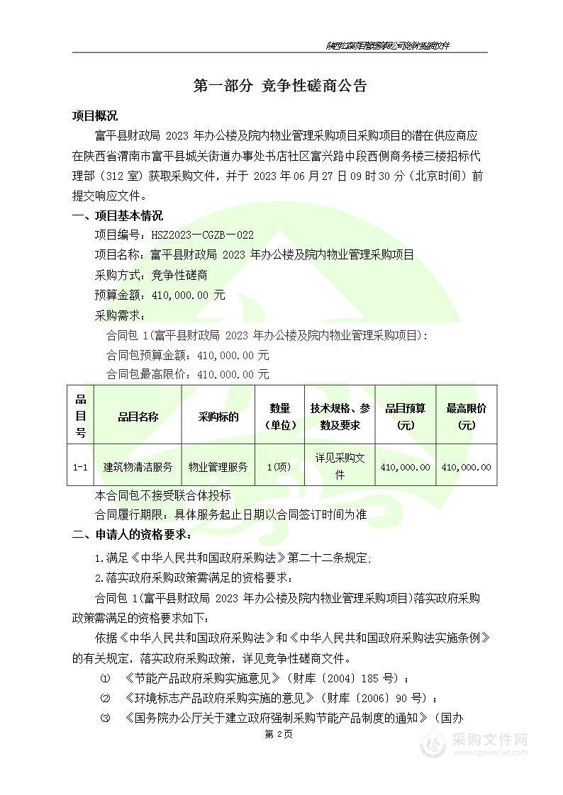 富平县财政局2023年办公楼及院内物业管理采购项目