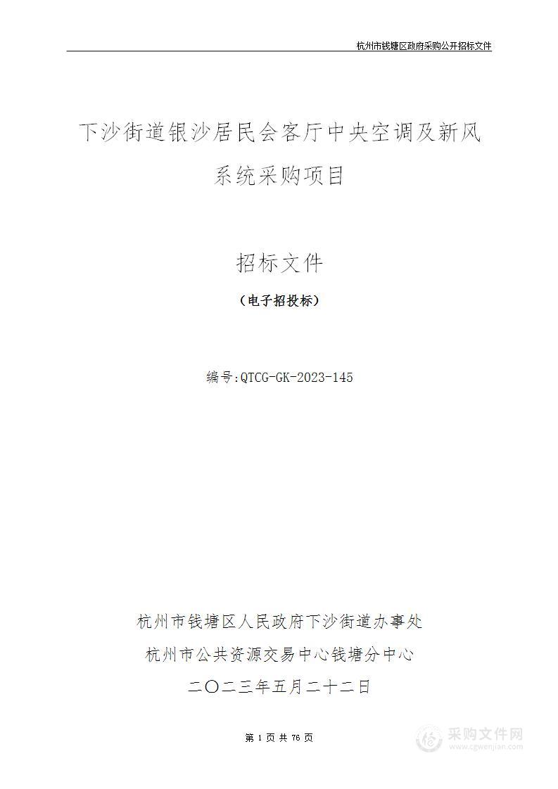 下沙街道银沙居民会客厅中央空调及新风系统采购项目