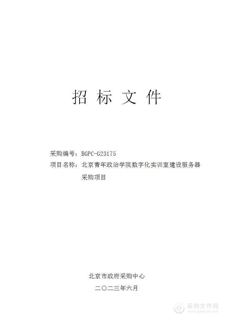 北京青年政治学院数字化实训室建设服务器采购项目