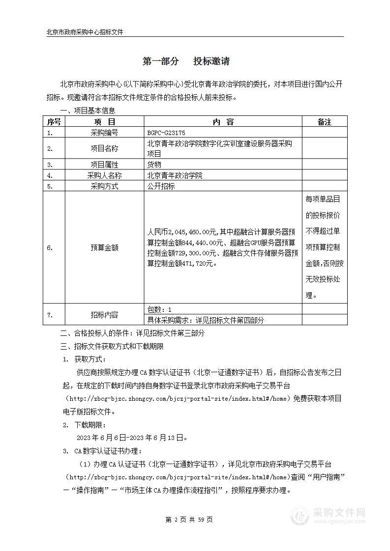 北京青年政治学院数字化实训室建设服务器采购项目