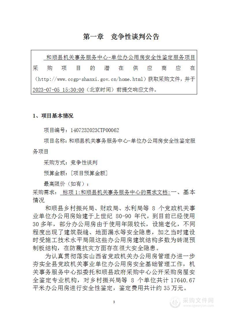 和顺县机关事务服务中心-单位办公用房安全性鉴定服务项目