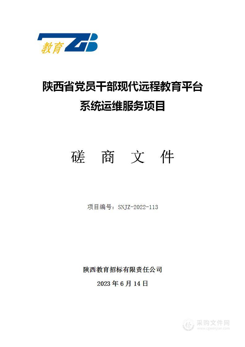 陕西省党员干部现代远程教育平台系统运维服务项目