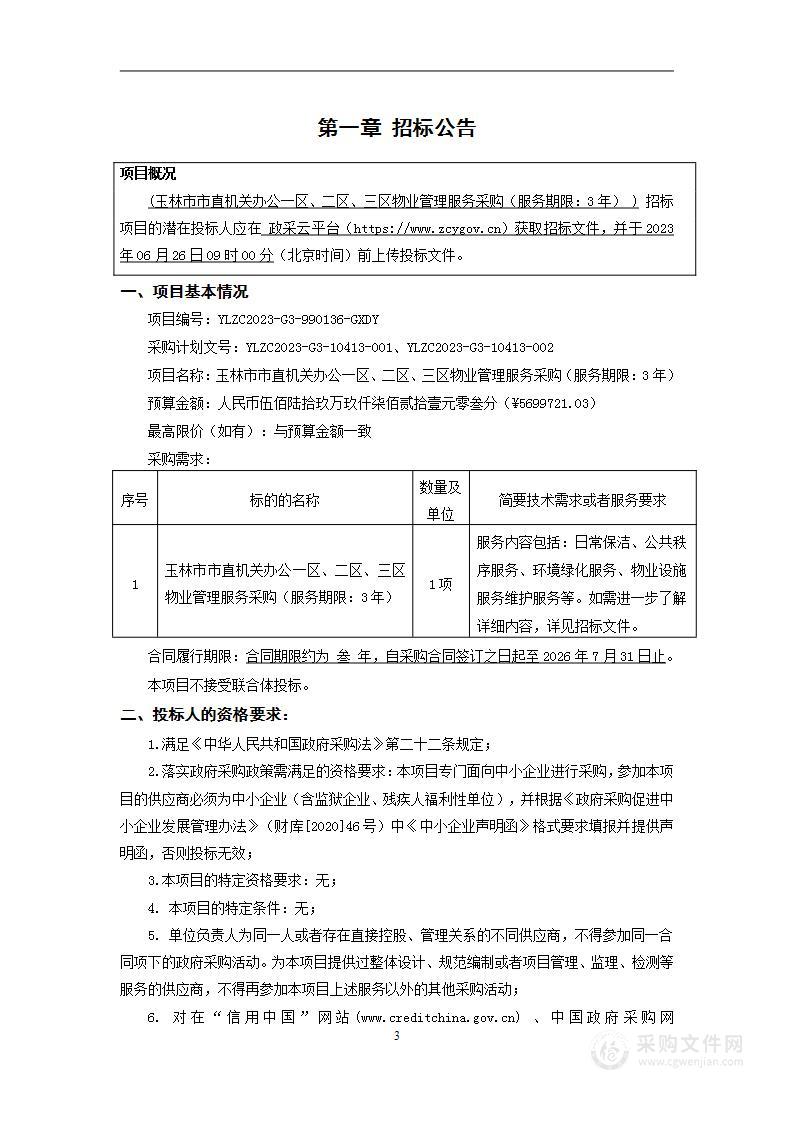 玉林市市直机关办公一区、二区、三区物业管理服务采购（服务期限：3年）