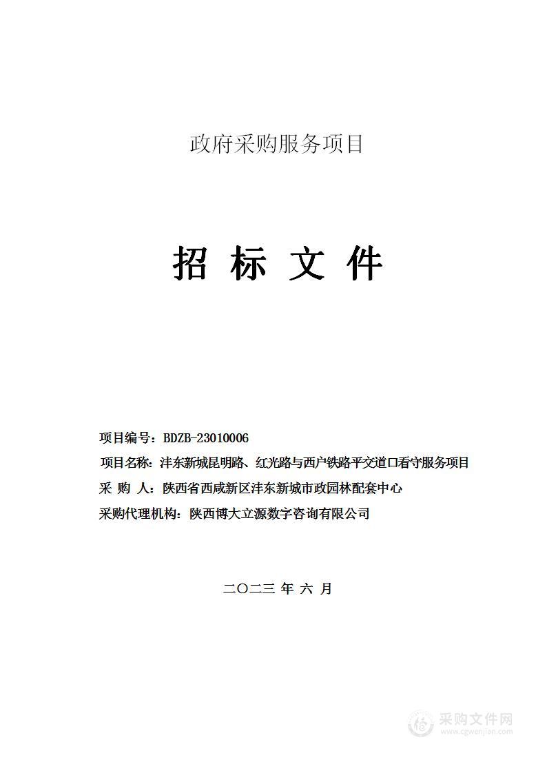 沣东新城昆明路、红光路与西户铁路平交道口看守服务项目