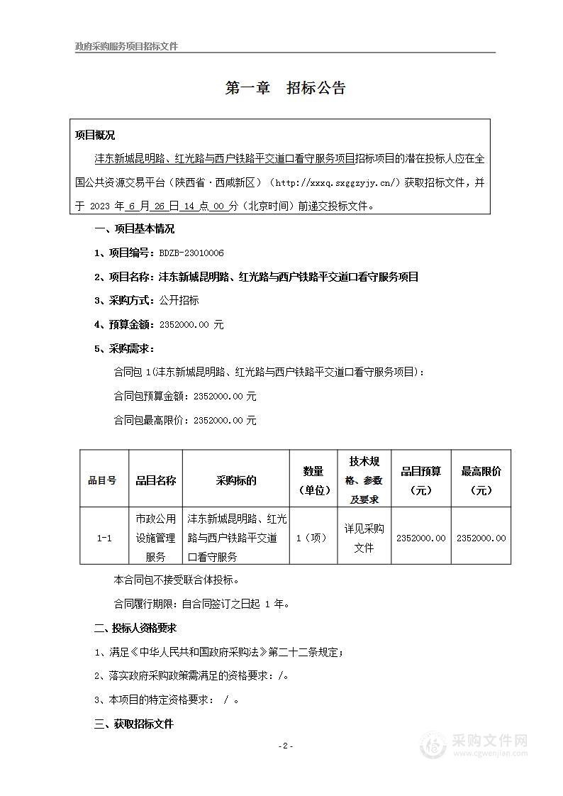 沣东新城昆明路、红光路与西户铁路平交道口看守服务项目