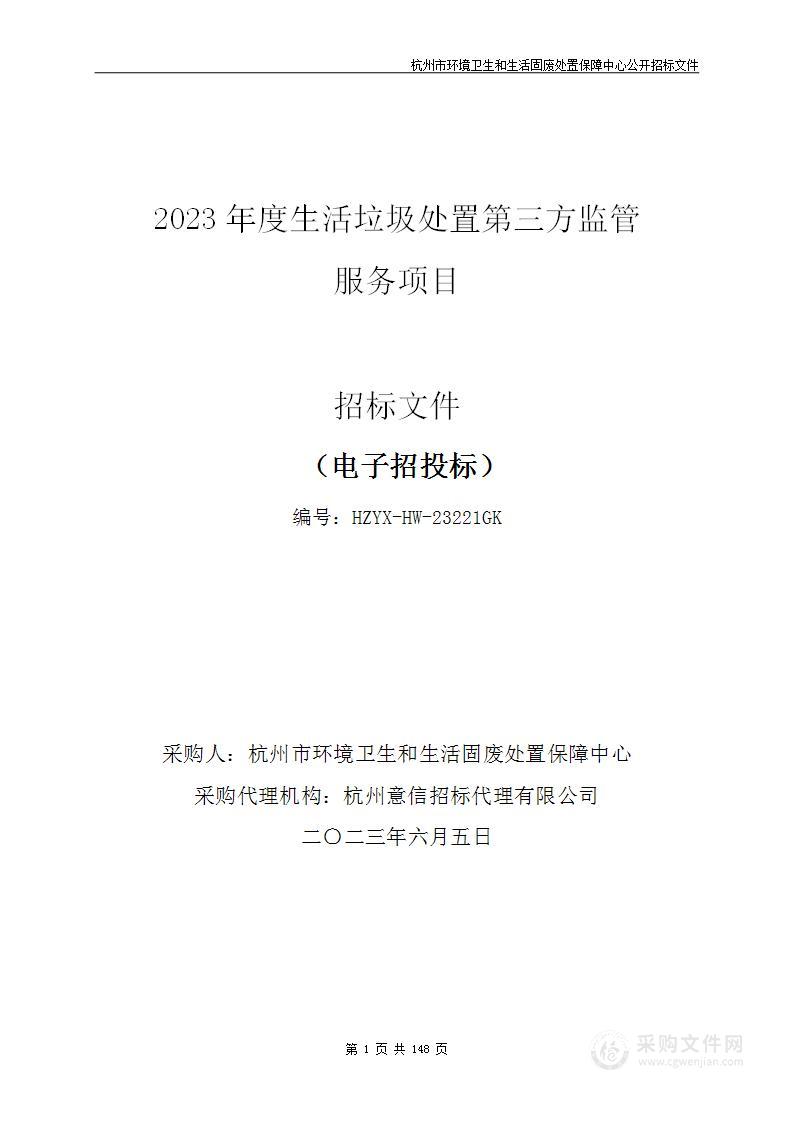 2023年度生活垃圾处置第三方监管服务项目