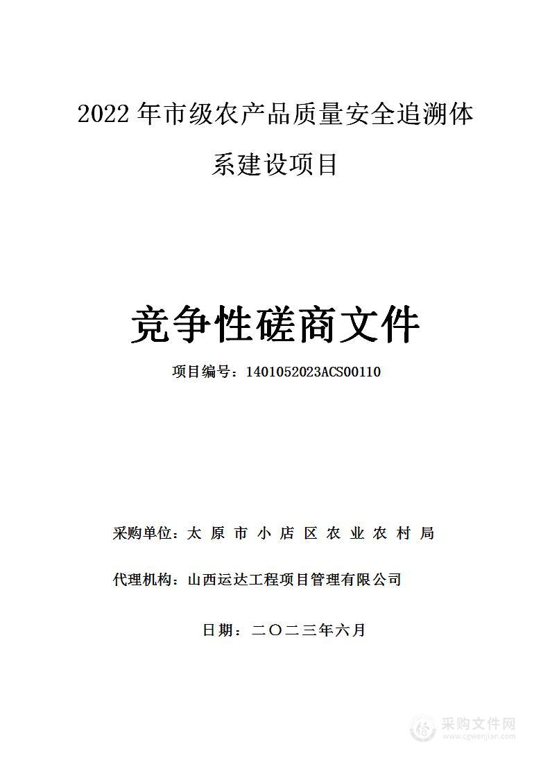 2022年市级农产品质量安全追溯体系建设项目