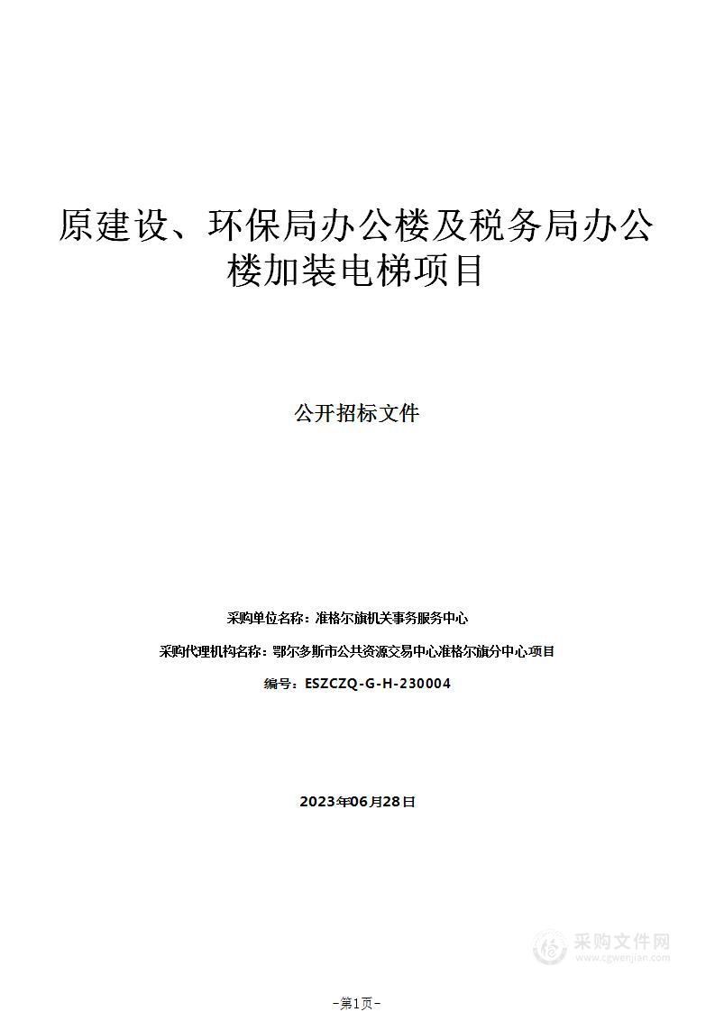 原建设、环保局办公楼及税务局办公楼加装电梯项目