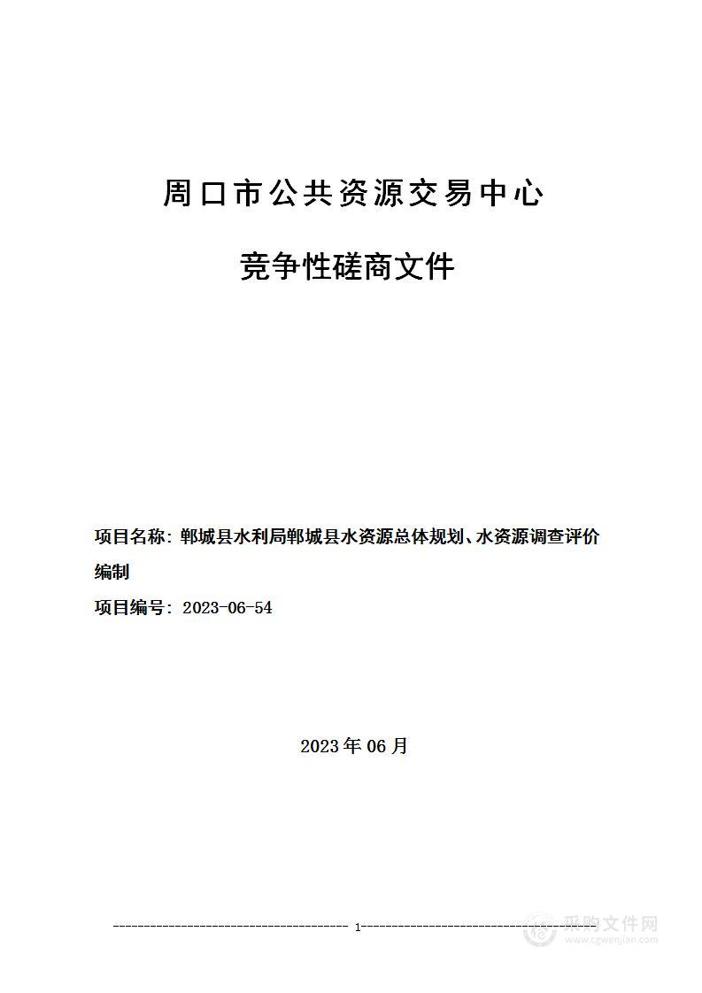 郸城县水资源总体规划、水资源调查评价编制