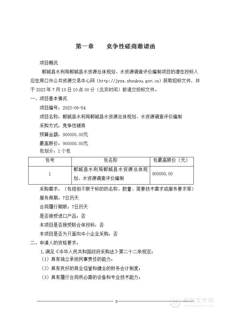 郸城县水资源总体规划、水资源调查评价编制