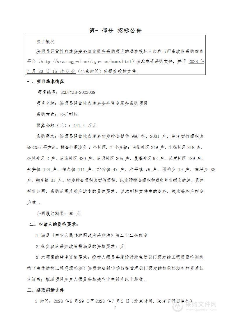 汾西县经营性自建房安全鉴定服务采购项目