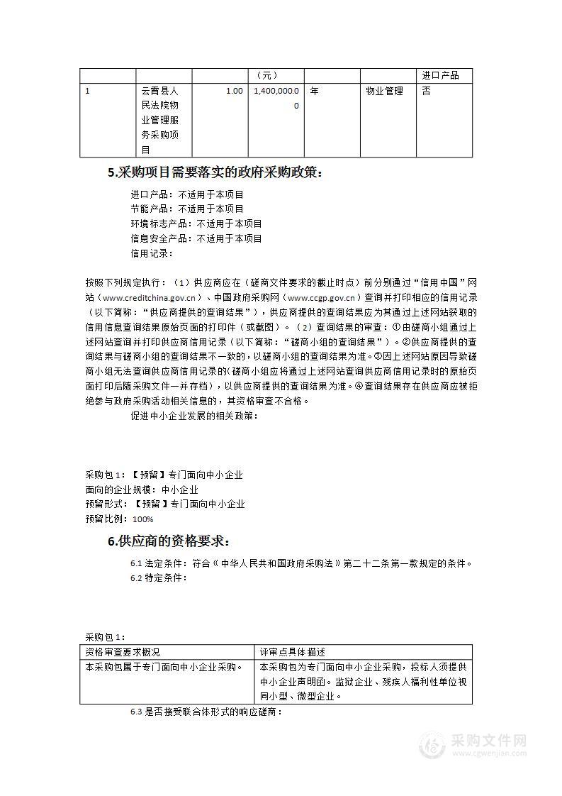 云霄县人民法院物业管理采购项目