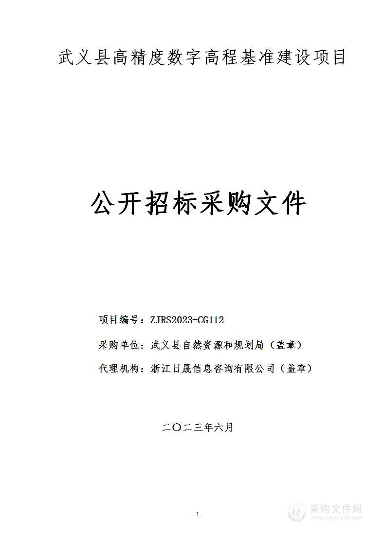 武义县高精度数字高程基准建设项目