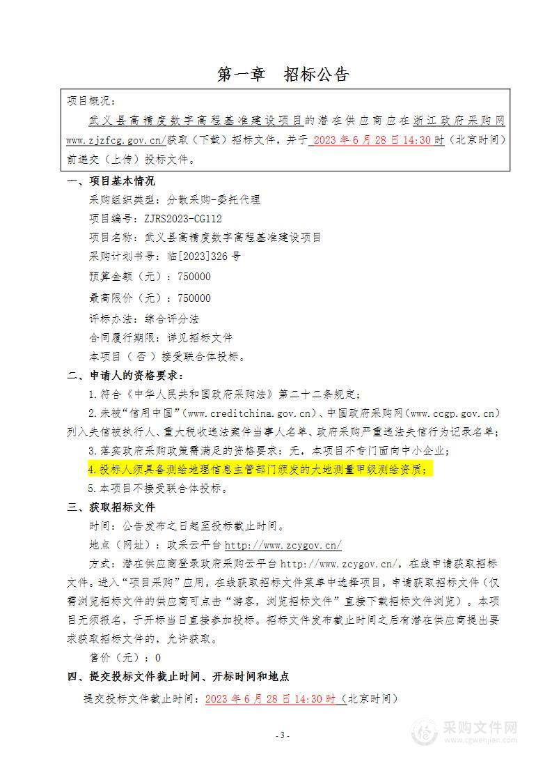 武义县高精度数字高程基准建设项目