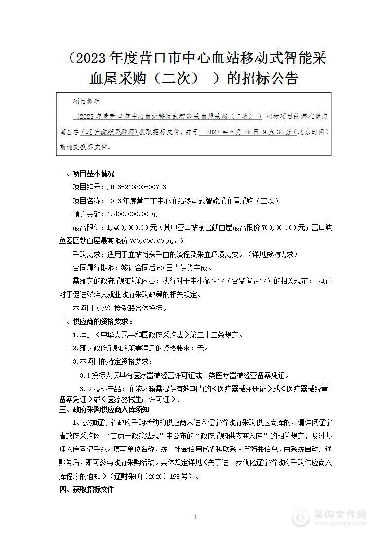 2023年度营口市中心血站移动式智能采血屋采购