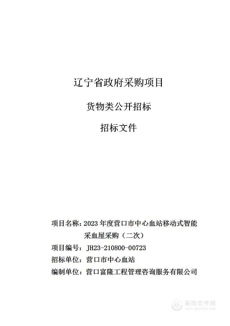 2023年度营口市中心血站移动式智能采血屋采购