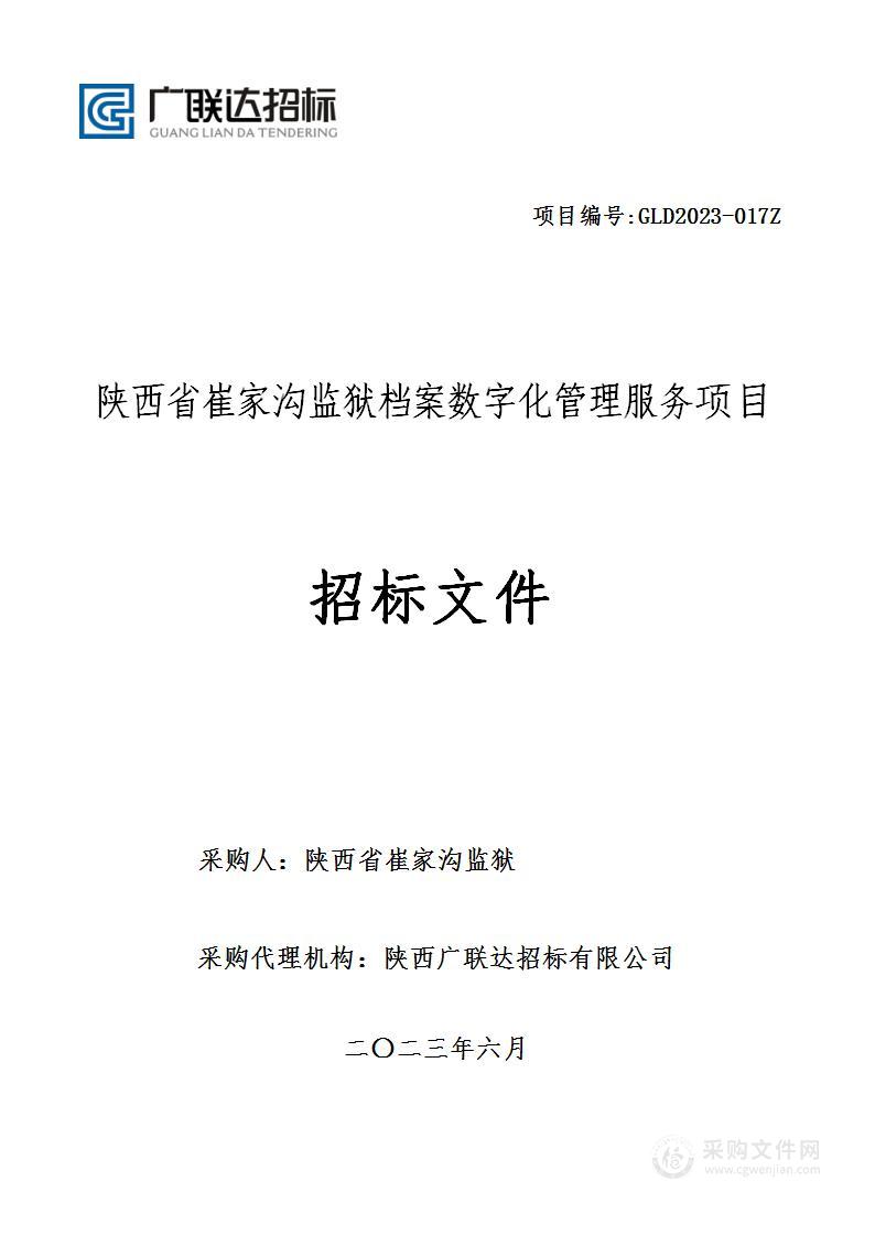 陕西省崔家沟监狱档案数字化管理服务项目