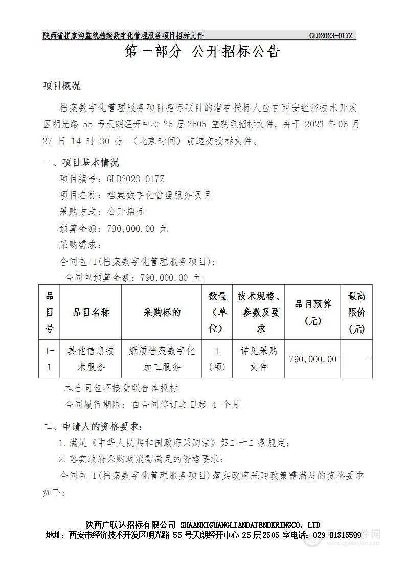 陕西省崔家沟监狱档案数字化管理服务项目