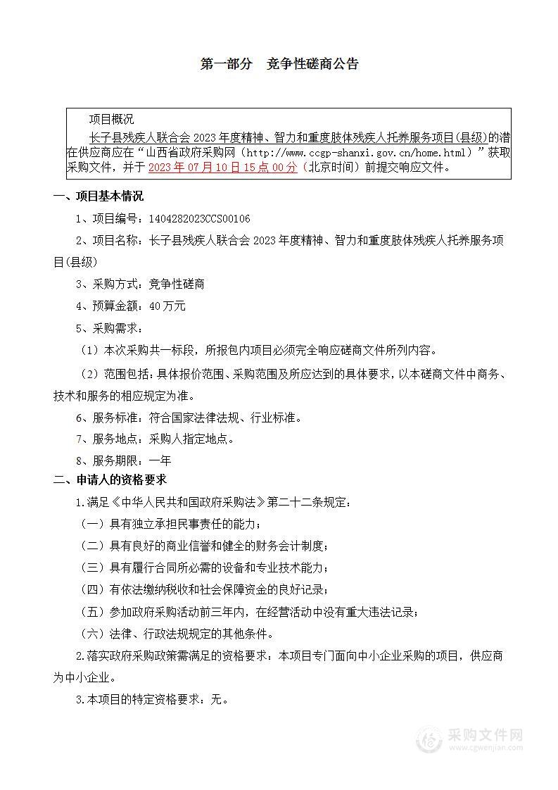 长子县残疾人联合会2023年度精神、智力和重度肢体残疾人托养服务项目(县级)