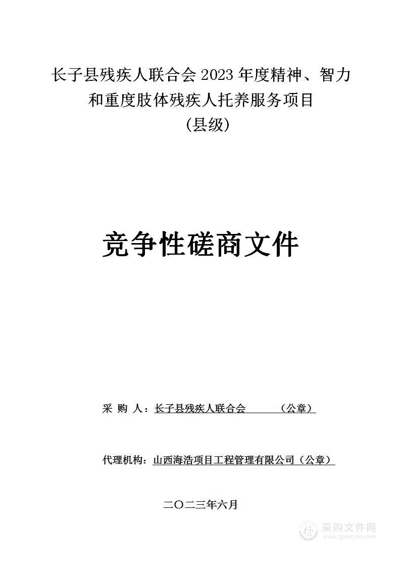 长子县残疾人联合会2023年度精神、智力和重度肢体残疾人托养服务项目(县级)