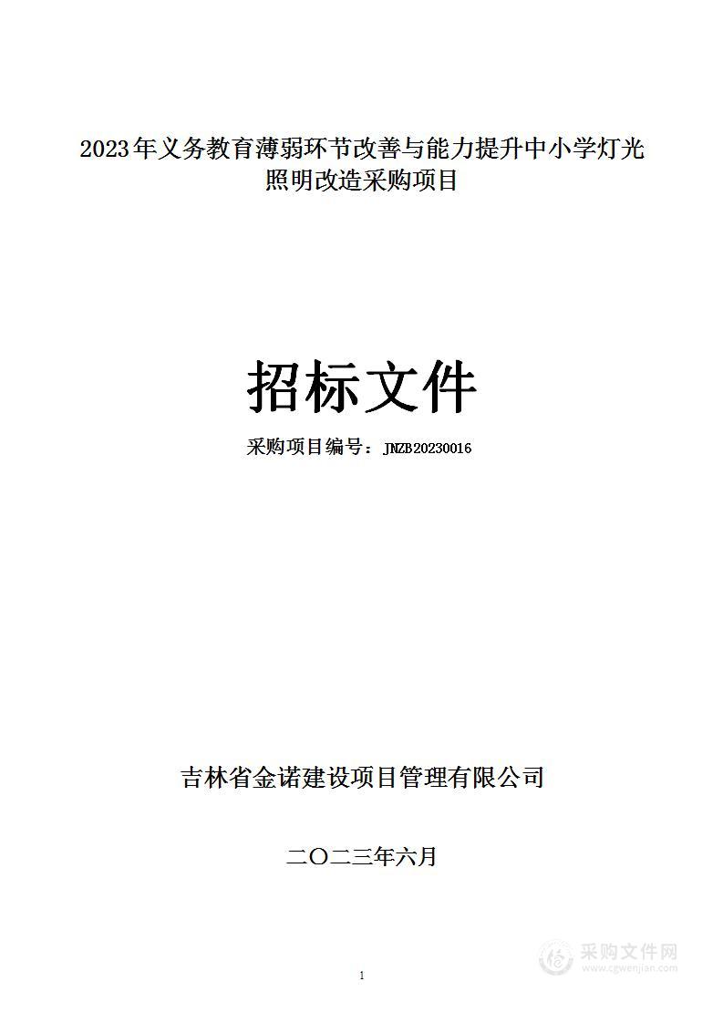 2023年义务教育薄弱环节改善与能力提升中小学灯光照明改造采购项目