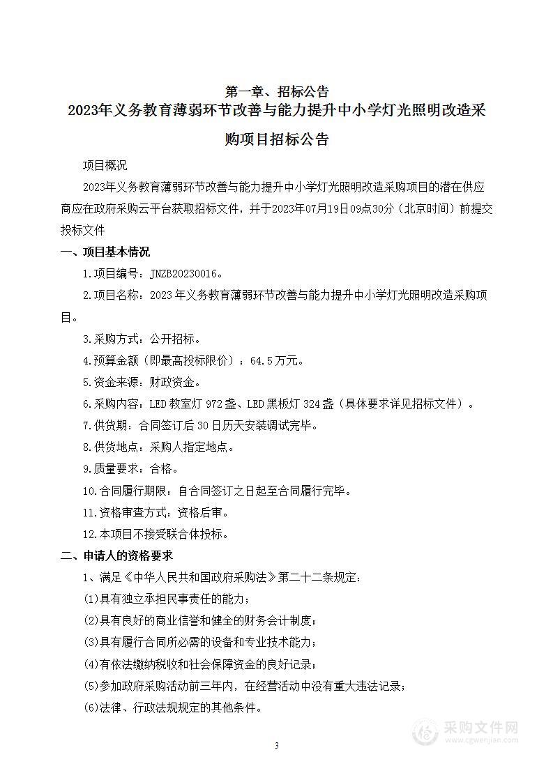 2023年义务教育薄弱环节改善与能力提升中小学灯光照明改造采购项目