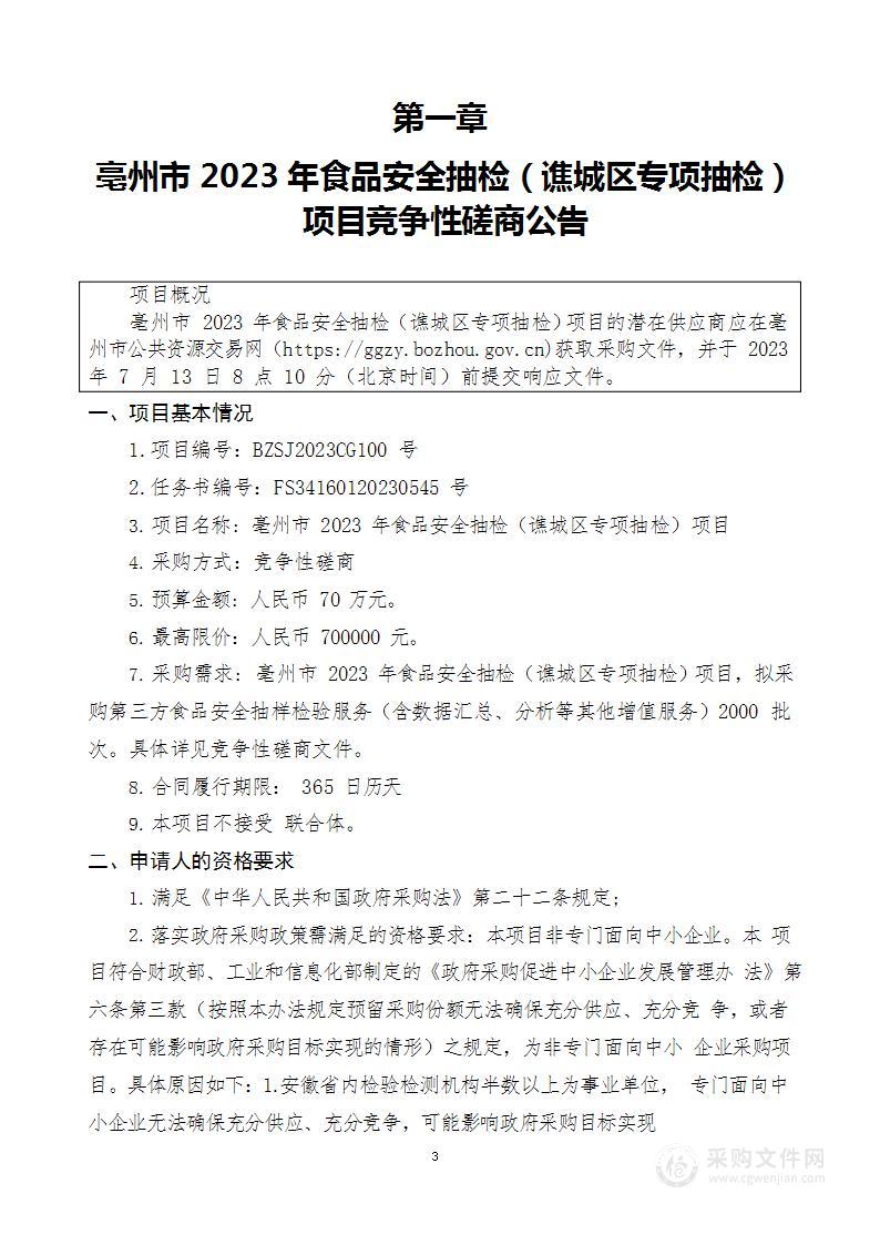 亳州市2023年食品安全抽检（谯城区专项抽检）项目