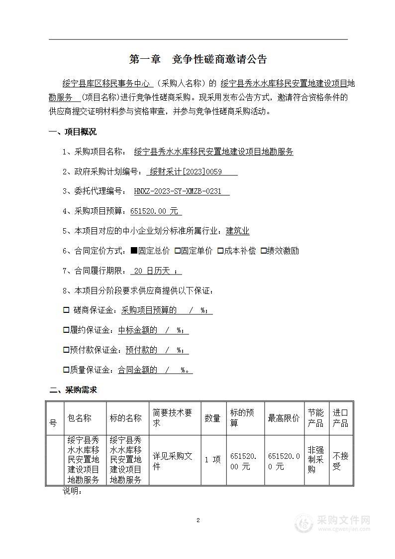 绥宁县秀水水库移民安置地建设项目地勘服务