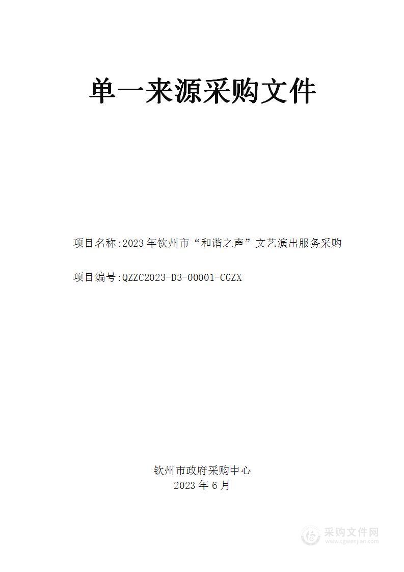 2023年钦州市“和谐之声”文艺演出服务采购