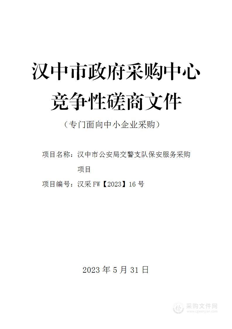 汉中市公安局交通警察支队保安服务采购项目