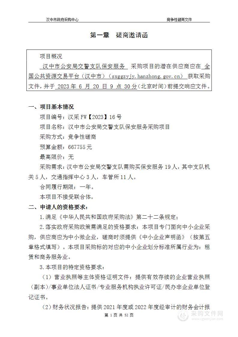 汉中市公安局交通警察支队保安服务采购项目