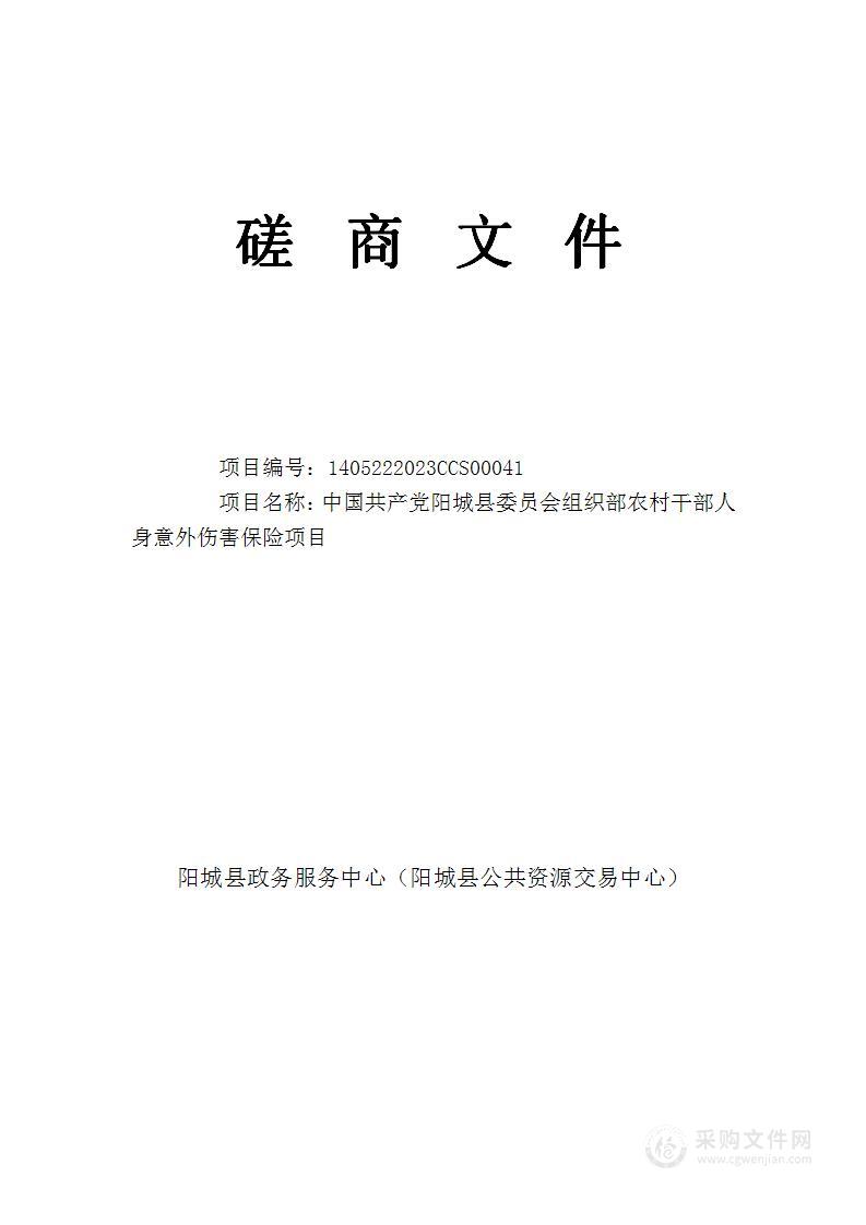 中国共产党阳城县委员会组织部农村干部人身意外伤害保险项目