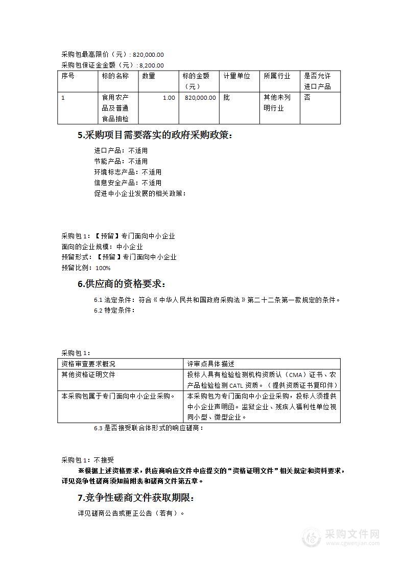 食用农产品及普通食品抽检