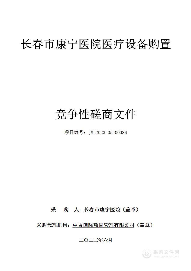 长春市康宁医院医疗设备购置